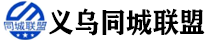 义乌同城联盟